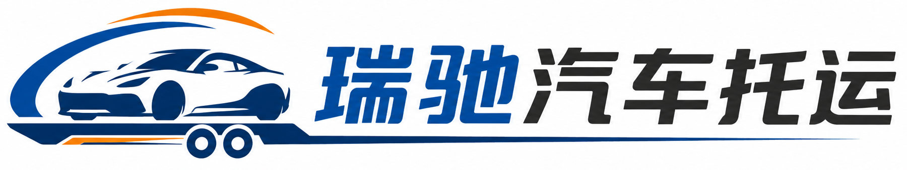 天涯区瑞驰｜汽车托运_轿车托运_私家车异地运车_新能源车辆托运